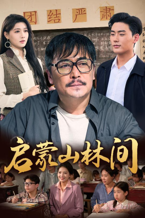 启蒙山林间(50集) 启蒙山林间(50集)我真的爱了