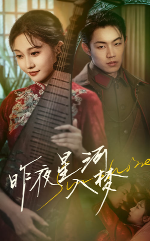 昨夜星河入梦(60集) 昨夜星河入梦(60集)热门短剧排行榜