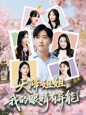 天降姐姐，我的眼睛有异能（73集）热门短剧来袭