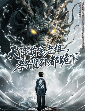 天降萌宝老祖,孝子贤孙都跪下(61集) 天降萌宝老祖,孝子贤孙都跪下(61集)短剧演员排行榜