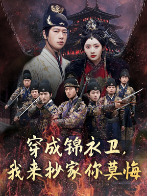 穿成锦衣卫,我来抄家你莫悔(77集) 穿成锦衣卫,我来抄家你莫悔(77集)一口气追完短剧
