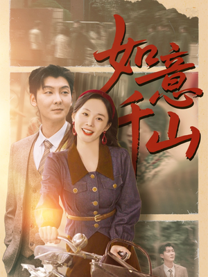 如意千山(59集) 如意千山(59集)第一季