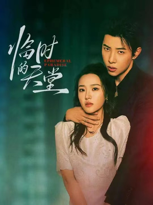 临时的天堂(63集) 临时的天堂(63集)哪个网站可以看