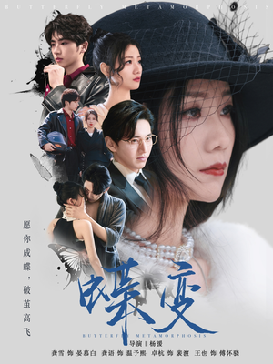 蝶变(70集) 蝶变(70集)新短剧推荐