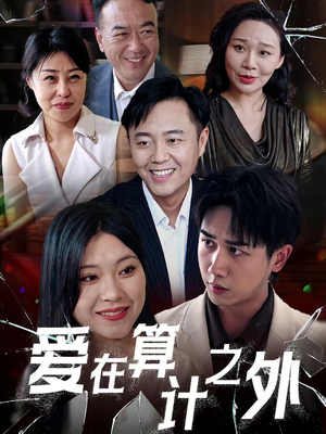 爱在算计之外(25集) 爱在算计之外(25集)完整版免费观看