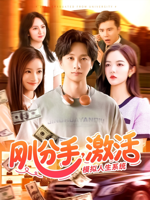 刚分手,激活模拟人生系统(95集) 刚分手,激活模拟人生系统(95集)夸克网盘在线看