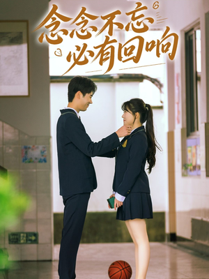 念念不忘，必有回响（61集）火爆短剧推荐