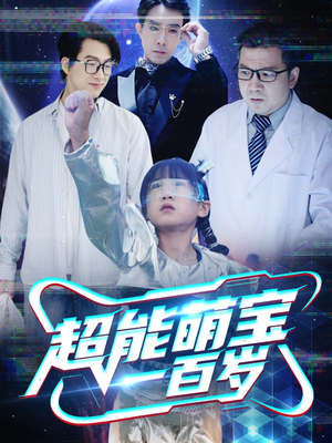 超能萌宝一百岁(50集) 超能萌宝一百岁(50集)在线免费观影