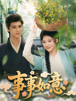 事事如意(100集) 事事如意(100集)每天短剧分享