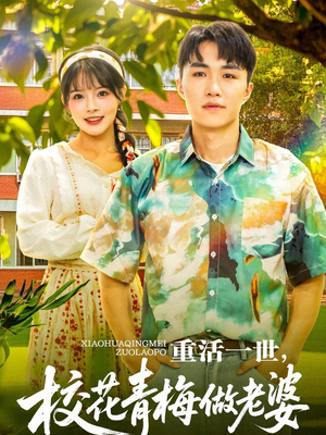 重活一世,校花青梅做老婆(80集) 重活一世,校花青梅做老婆(80集)在线看完整版