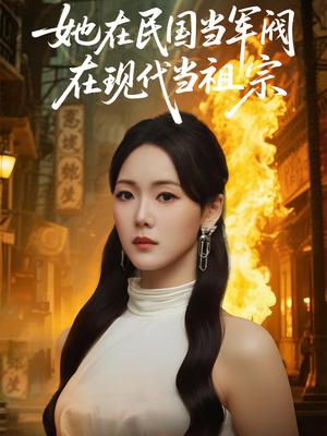 她在民国当军阀在现代当祖宗(70集) 她在民国当军阀在现代当祖宗(70集)爆火短剧追不停
