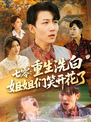 七零重生洗白姐姐们笑开花了(83集) 七零重生洗白姐姐们笑开花了(83集)热门短剧追不停