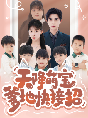 天降萌宝爹地快接招(50集) 天降萌宝爹地快接招(50集)热门短剧追不停