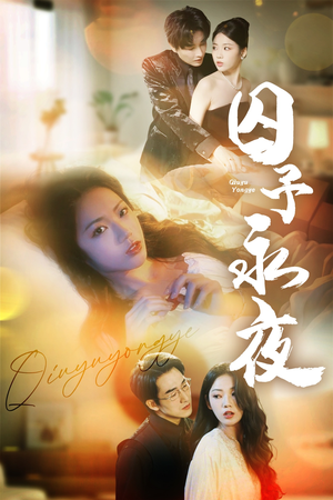 囚予永夜(75集) 囚予永夜(75集)免费短剧资源