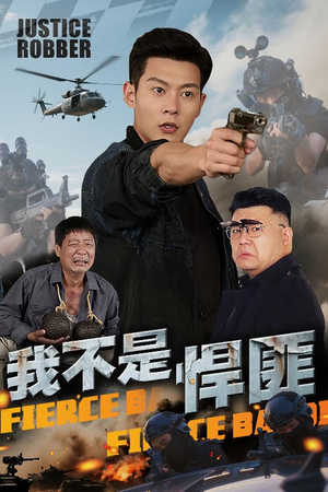 我不是悍匪(61集) 我不是悍匪(61集)超好看古装短剧