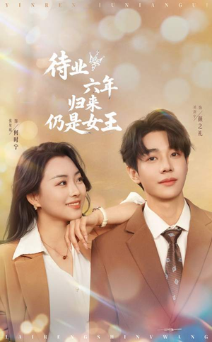 待业六年归来仍是女王(68集) 待业六年归来仍是女王(68集)好看短剧分享