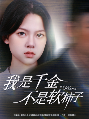 我是千金不是软柿子（60集）精彩短剧片段