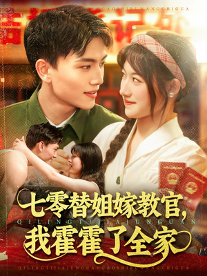 七零替姐嫁教官,我霍霍了全家(100集) 七零替姐嫁教官,我霍霍了全家(100集)推荐好短剧