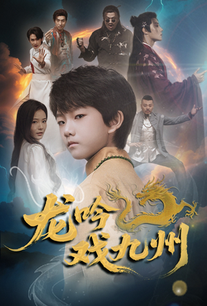 龙吟戏九州(60集) 龙吟戏九州(60集)精彩好看的短剧