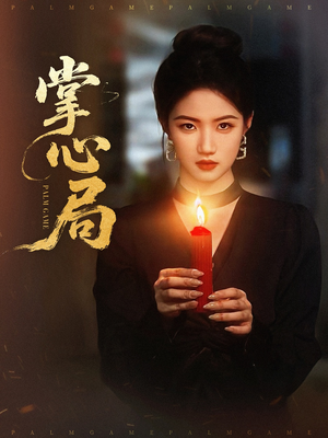 掌心局(89集) 掌心局(89集)大结局完美收官