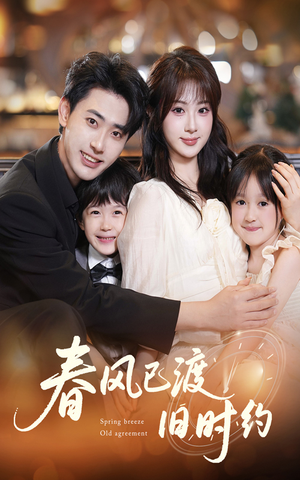 春风已渡旧时约(60集) 春风已渡旧时约(60集)短剧全集大结局
