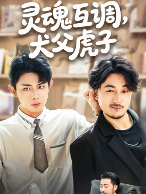 灵魂互调犬父虎子(54集) 灵魂互调犬父虎子(54集)免费在线看全集