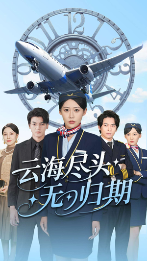 云海尽头无归期(100集) 云海尽头无归期(100集)男频短剧推荐