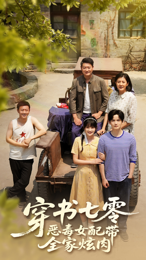 穿书七零恶毒女配带全家炫肉(58集) 穿书七零恶毒女配带全家炫肉(58集)分享好看短剧