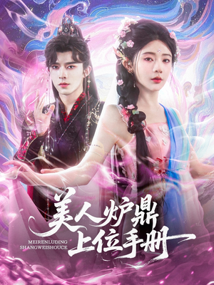 美人炉鼎上位手册(80集) 美人炉鼎上位手册(80集)免费看短剧全集