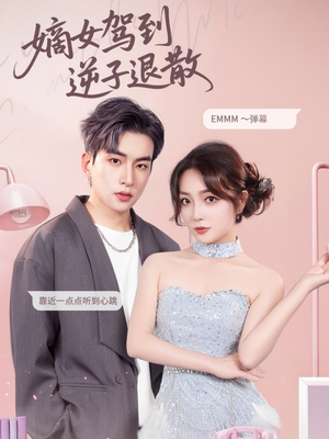 嫡女驾到逆子退散(74集) 嫡女驾到逆子退散(74集)在哪看免费