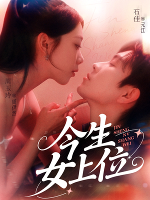 今生女上位(79集) 今生女上位(79集)精彩好看短剧