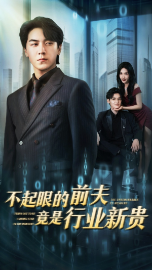 不起眼的前夫竟是行业新贵(60集) 不起眼的前夫竟是行业新贵(60集)精彩的网络短剧
