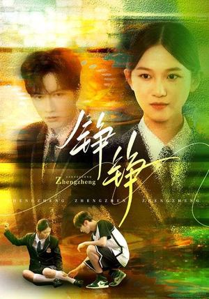 铮铮（60集）好看吗