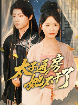 太子通房她不干了(70集) 太子通房她不干了(70集)短剧完整版免费