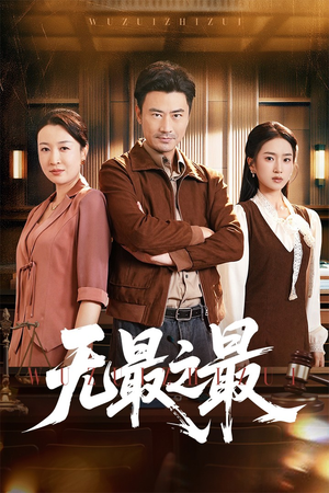 无最之最(46集) 无最之最(46集)分享好看短剧