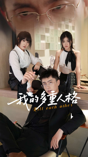 我的多重人格(30集) 我的多重人格(30集)西瓜短剧免费看