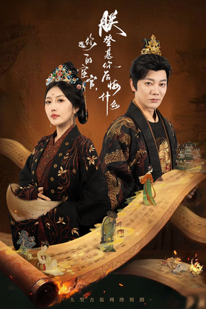 你选的宦官朕登基你后悔什么(72集) 你选的宦官朕登基你后悔什么(72集)第二季