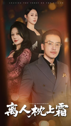 离人枕上霜(71集) 离人枕上霜(71集)精彩短剧上线