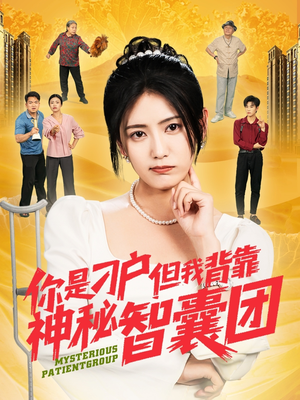 你是刁户但我背靠神秘智囊团(75集) 你是刁户但我背靠神秘智囊团(75集)在线免费观影