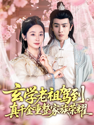 玄学老祖驾到,真千金重整家族荣耀(70集) 玄学老祖驾到,真千金重整家族荣耀(70集)最近很火的短剧