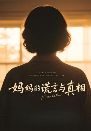妈妈的谎言与真相(35集) 妈妈的谎言与真相(35集)热门短剧免费看