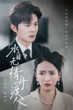 水自无情舟渡人(38集) 水自无情舟渡人(38集)在哪个平台看