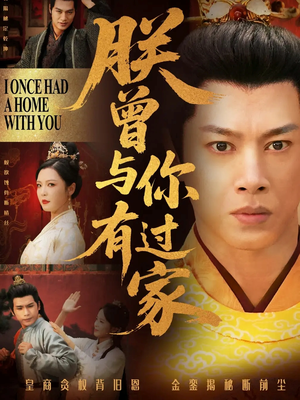 朕曾与你有过家(115集) 朕曾与你有过家(115集)红果免费看短剧