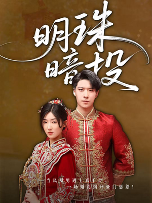 明珠暗投(60集) 明珠暗投(60集)男频短剧推荐