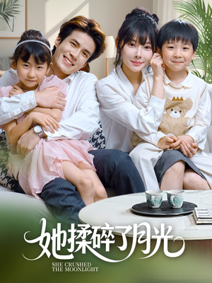 她揉碎了月光（70集）在线看免费版