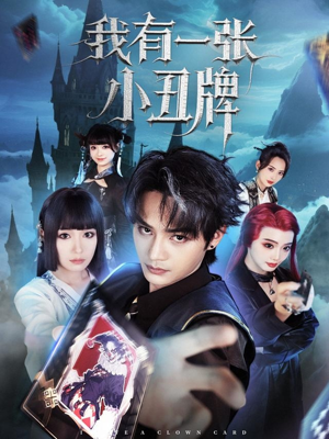 我有一张小丑牌(59集) 我有一张小丑牌(59集)热门短剧排行榜