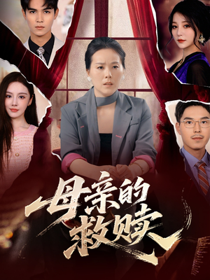母亲的救赎(80集) 母亲的救赎(80集)最火短剧热播中