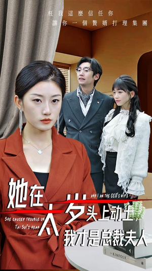 她在太岁头上动土,我才是总裁夫人(36集) 她在太岁头上动土,我才是总裁夫人(36集)独家资源免费看