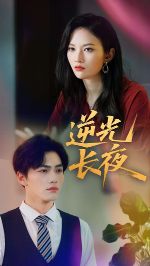 逆光长夜（60集）精彩短剧片段