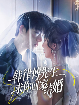 韩律傅先生求你回家结婚(70集) 韩律傅先生求你回家结婚(70集)大结局